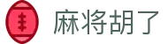 麻将胡了 - PG电子安全加密官网